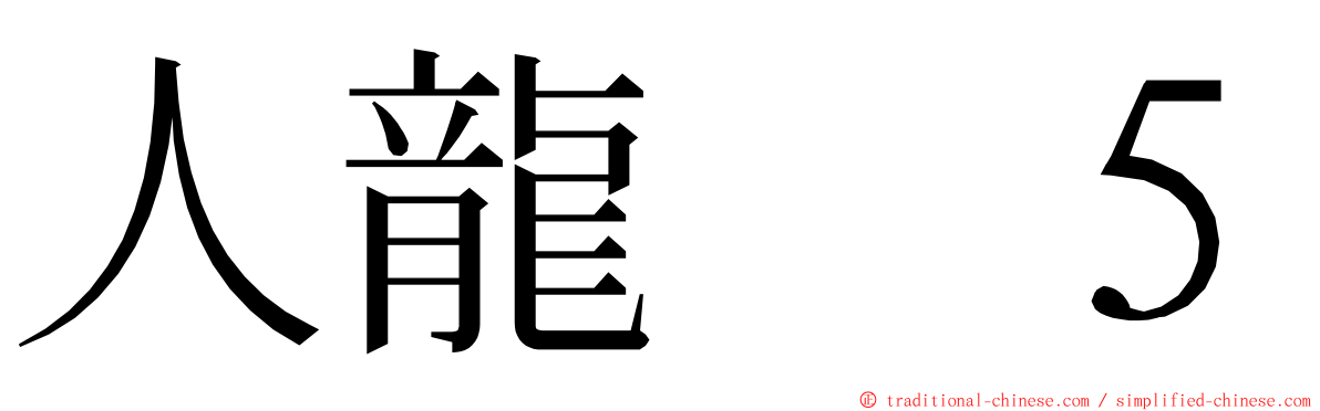 人龍　５ ming font